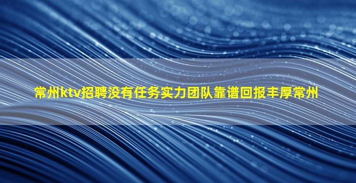 巴中KTV招聘
