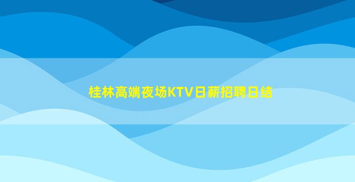 临沂KTV招聘