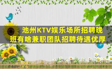 揭阳夜总会招聘