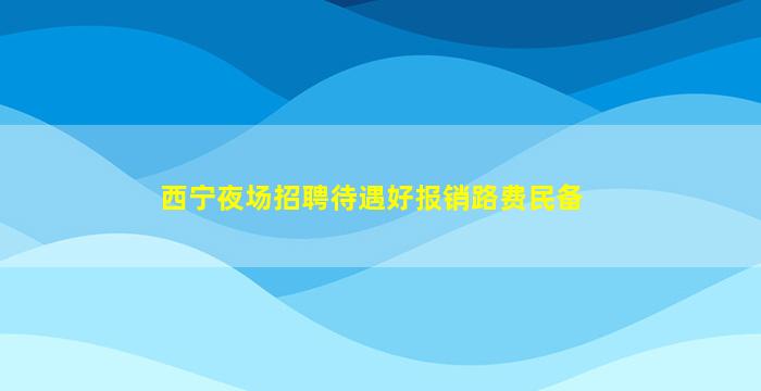 榆林夜总会招聘