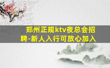 鸡西KTV招聘